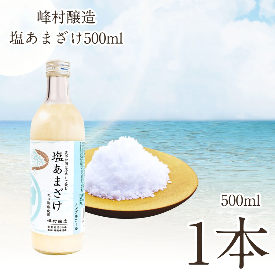 峰村醸造 塩あまざけ 500ml