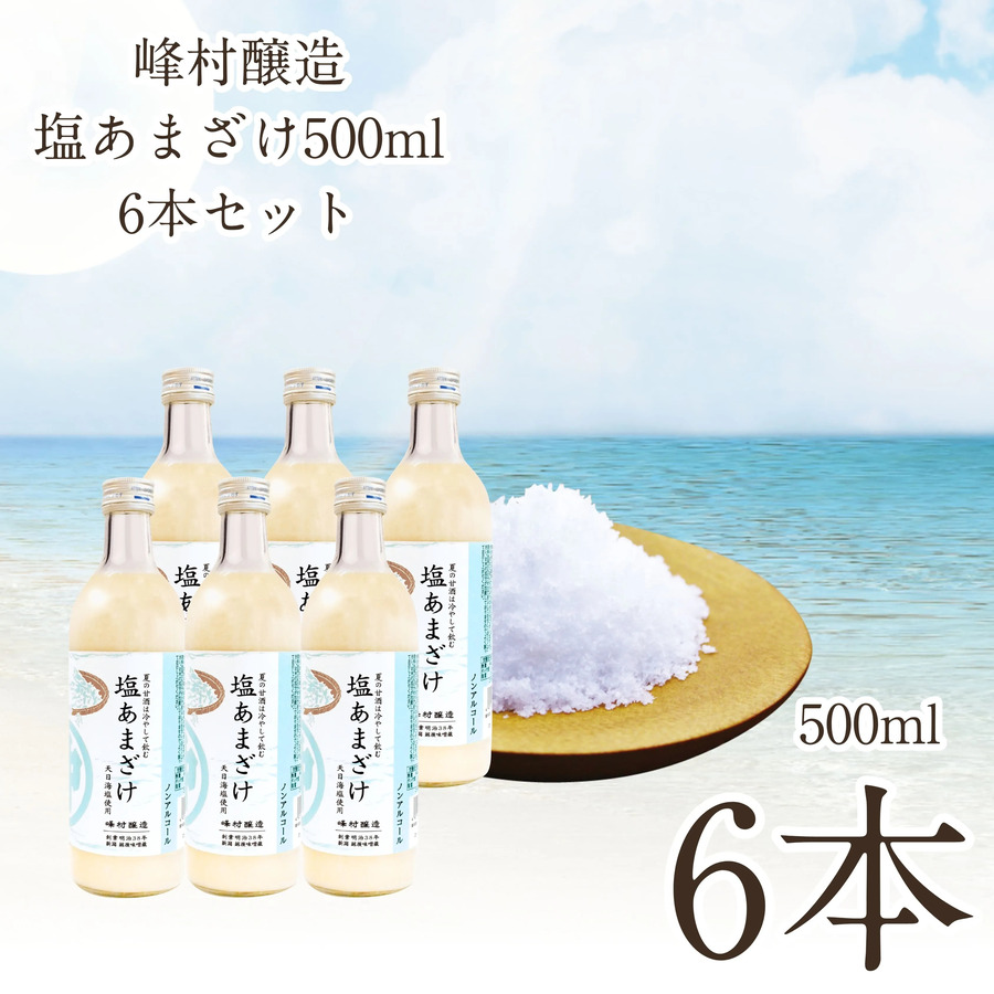 峰村醸造 塩あまざけ 500ml 6本セット