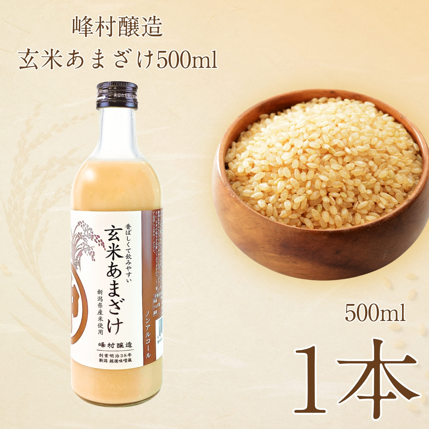 玄米あまざけW 500ml