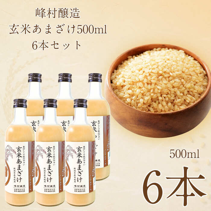 峰村醸造 玄米あまざけW 500ml 6本セット