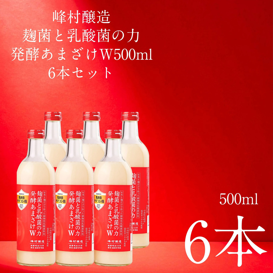峰村醸造 麹菌と乳酸菌の力発酵あまざけW 500ml 6本セット