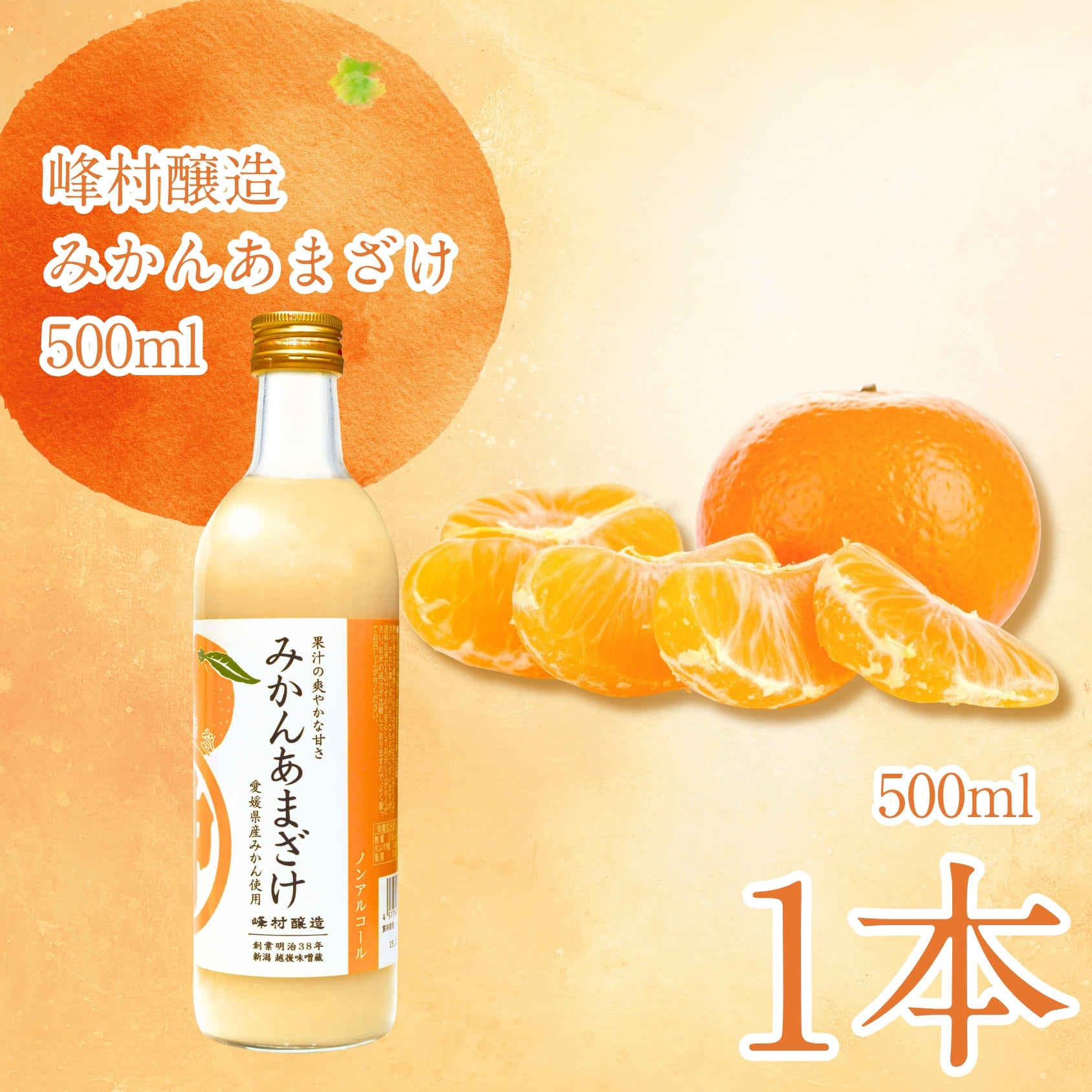 峰村醸造 みかんあまざけ 500ml