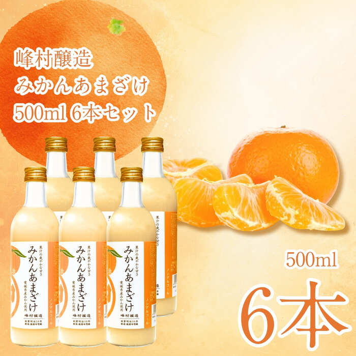峰村醸造 みかんあまざけ 500ml 6本セット