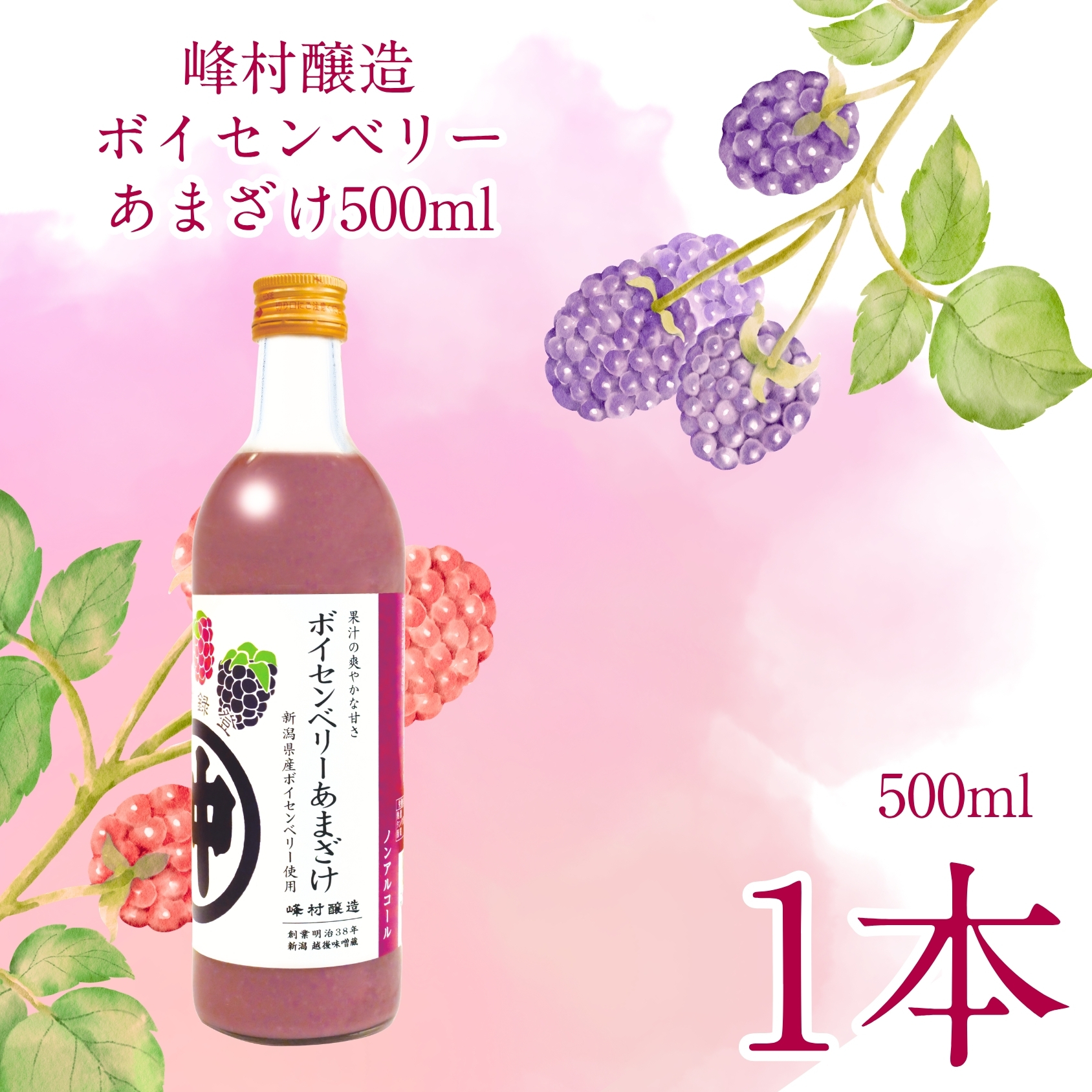 峰村醸造 ボイセンベリーあまざけ 500ml