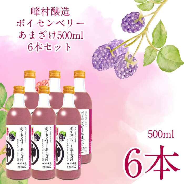 峰村醸造 ボイセンベリーあまざけ 500ml 6本セット