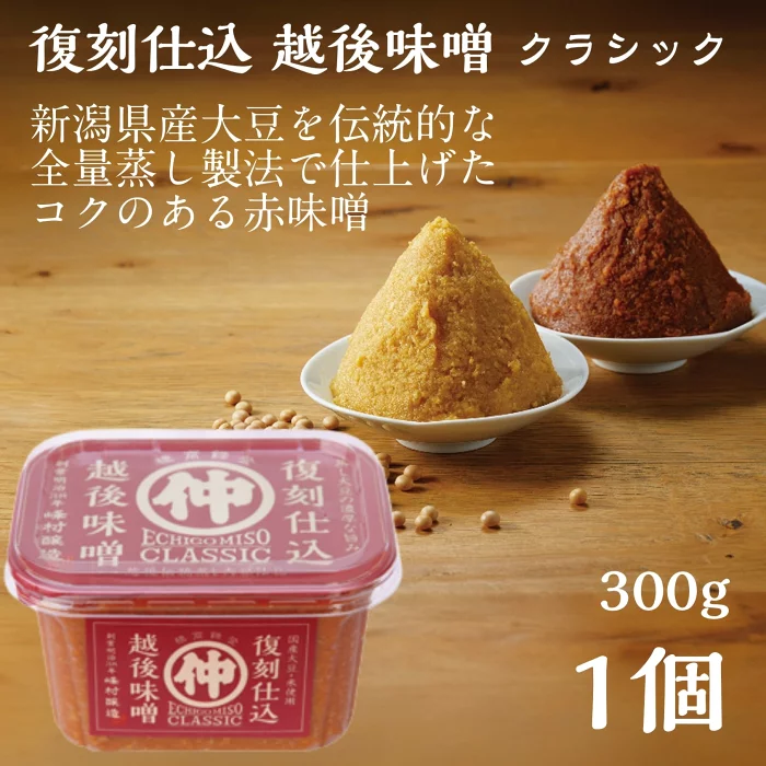 復刻仕込越後味噌300g