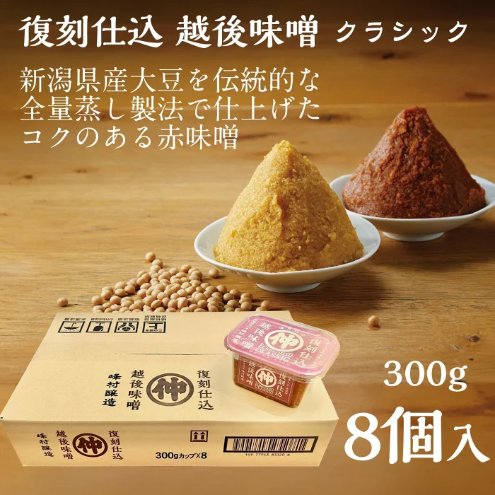 復刻仕込越後味噌クラシック 300g 8個入 新潟県産大豆 国産米麹 越後味噌 米味噌 ギフト 新潟 糀
