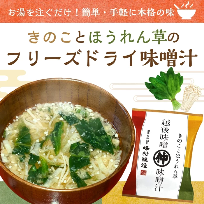 峰村醸造 フリーズドライ味噌汁 きのことほうれん草 8g 1個 味噌盛りの味噌使用 即席みそ汁 新潟 越後味噌
