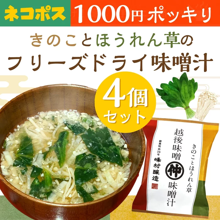 峰村醸造 フリーズドライ味噌汁 きのことほうれん草 8g 4個セット 味噌盛りの味噌使用 即席みそ汁 新潟 越後味噌