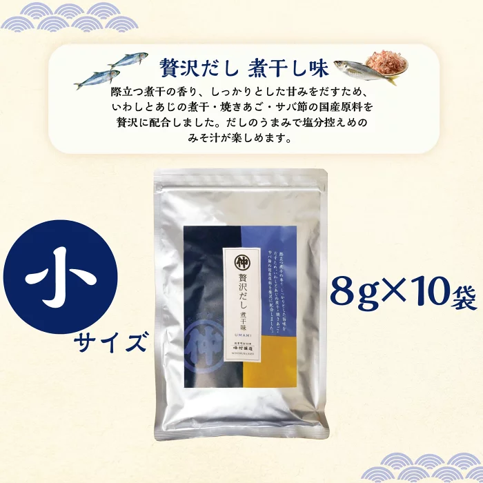 峰村醸造 贅沢だし 煮干味 8g×10袋 だしパック 国産原料使用 煮干しだし