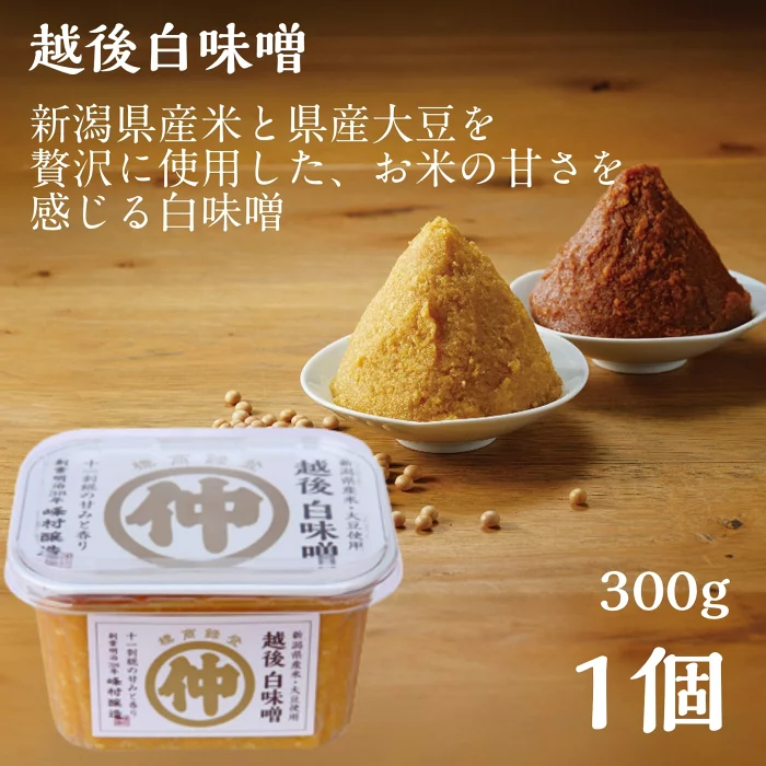 越後白味噌 300g