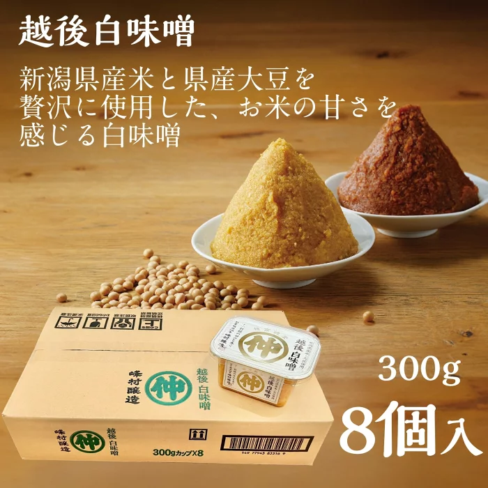 越後白味噌 300g 8個入 新潟県産米 新潟県産大豆 米麹 越後味噌 米味噌 ギフト 新潟 糀