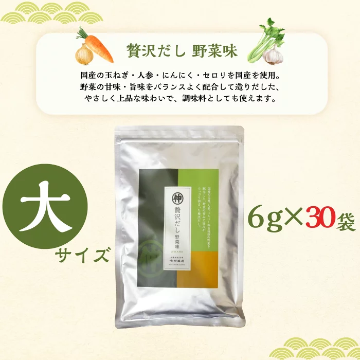 峰村醸造 贅沢だし 野菜味 大 6g×30袋 野菜だし 国産野菜使用 だしパック