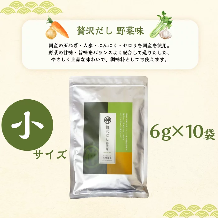 峰村醸造 贅沢だし 野菜味 小 6g×10袋 野菜だし 国産野菜使用 だしパック