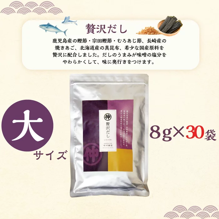 峰村醸造 贅沢だし 大 8g×30袋 だしパック 国産原料使用 本格だし
