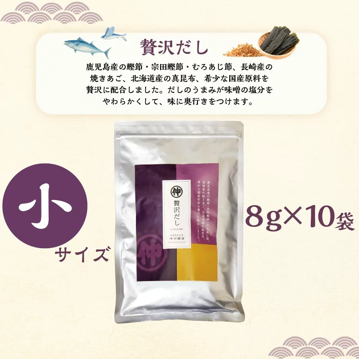 峰村醸造 贅沢だし 小 8g×10袋 だしパック 国産原料使用 本格だし