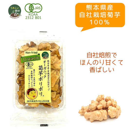 【熊本県産有機菊芋】オーガニック菊芋ポリポリ40g
