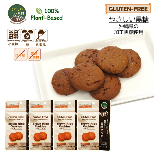 菊芋入り玄米クッキー　（やさしい黒糖）