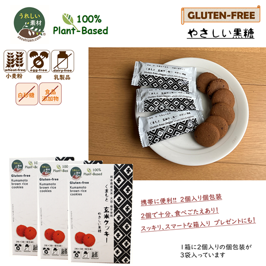 【熊本県産菊芋入り・グルテンフリー】くまもと玄米クッキー（やさしい黒糖）　3箱