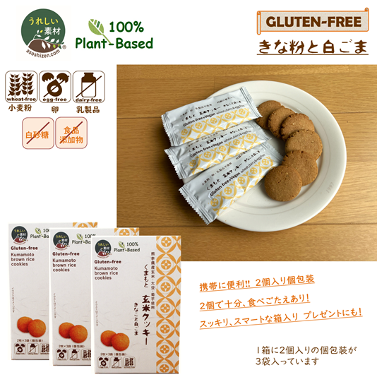 【熊本県産菊芋入り・グルテンフリー】くまもと玄米クッキー（きなこと白ごま）　3箱
