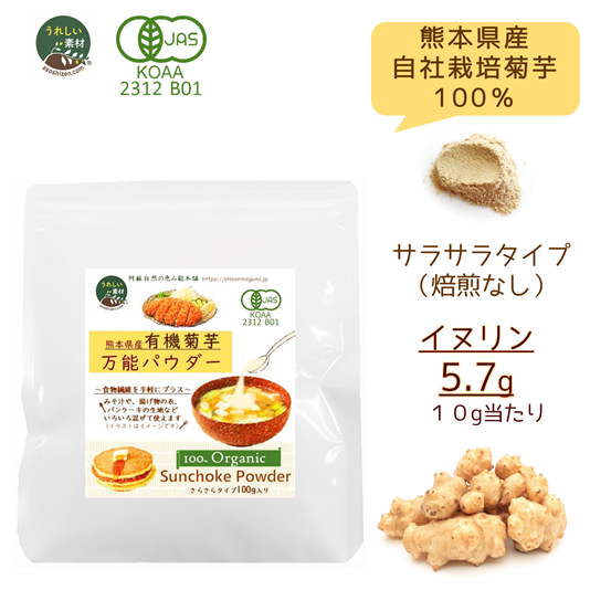【熊本県産有機菊芋】有機菊芋万能パウダー（100ｇ）