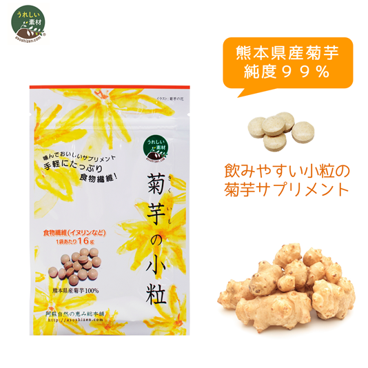 【熊本県産菊芋】菊芋の小粒