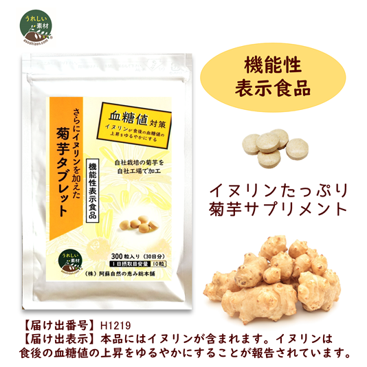 【機能性表示食品】さらにイヌリンを加えた菊芋タブレット 300粒　