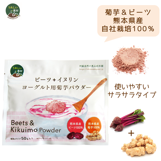 【熊本県産】ビーツ＆イヌリン　ヨーグルト用菊芋パウダー（50ｇ）