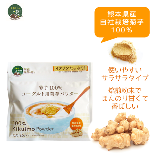 【熊本県産】菊芋100％ヨーグルト用菊芋パウダー（60ｇ）　