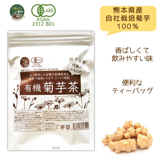 【有機加工食品】熊本県産　有機菊芋茶　30包入り　