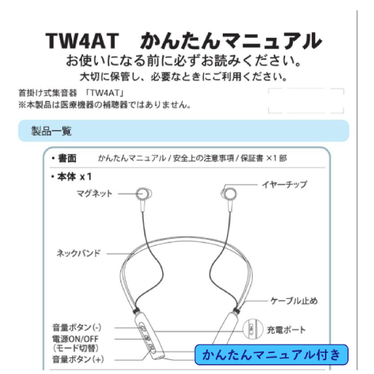 クリアネ・イージー首掛式集音器 TW4AT