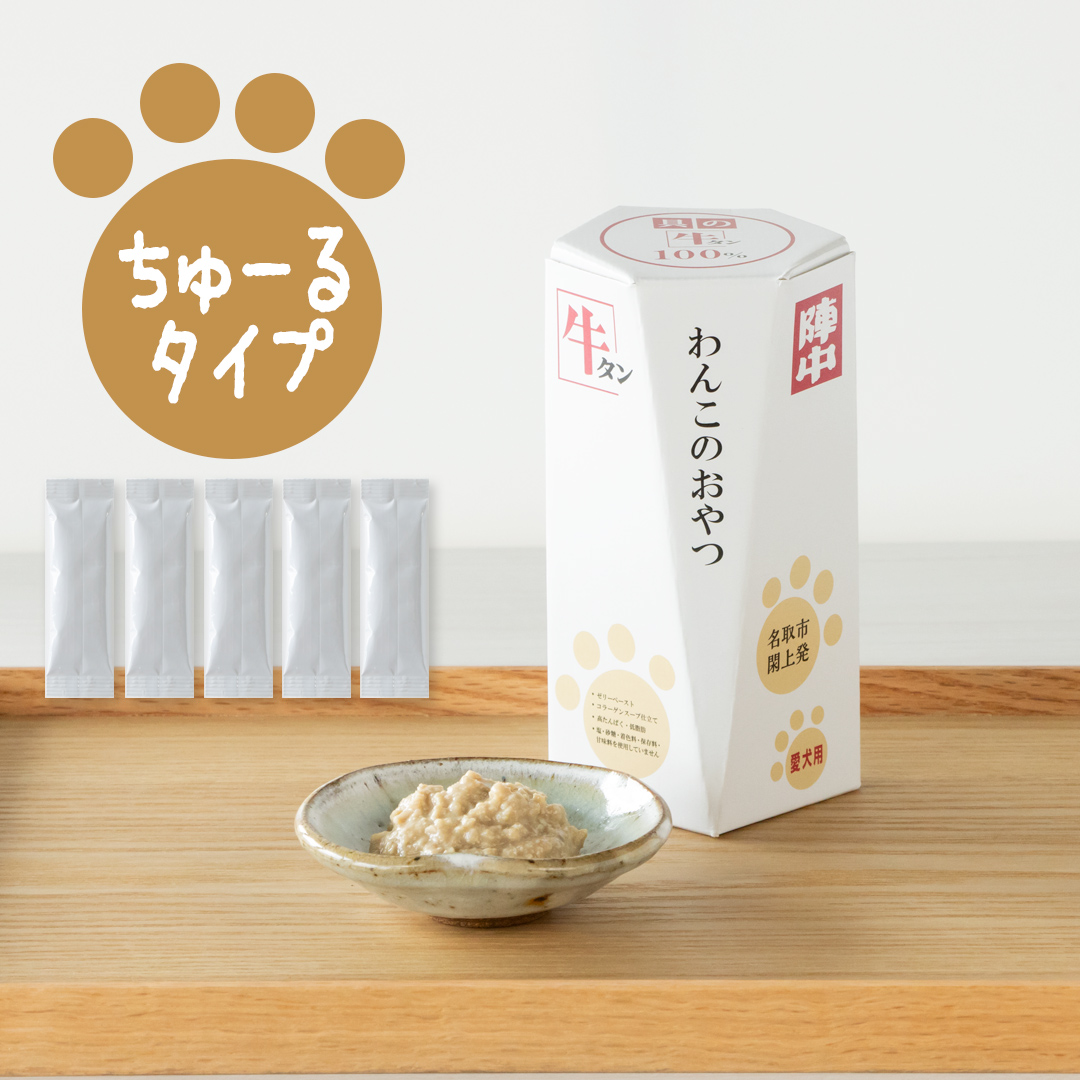 わんこのおやつ（ちゅーるタイプ）