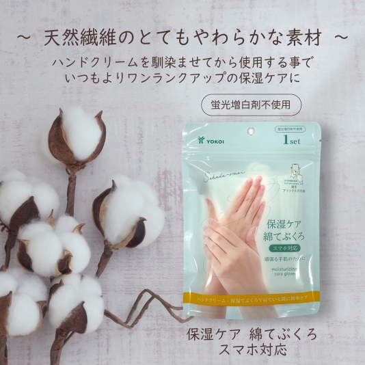 保湿ケア　綿てぶくろ　スマホ対応