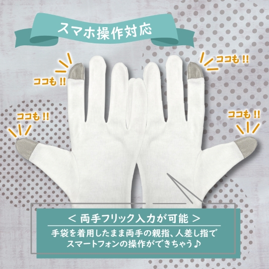 保湿ケア　綿てぶくろ　スマホ対応