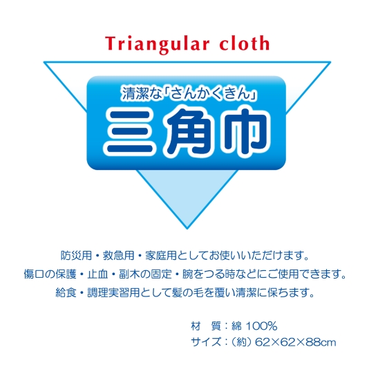 三角巾