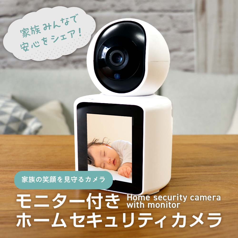 モニター付きホームセキュリティカメラ