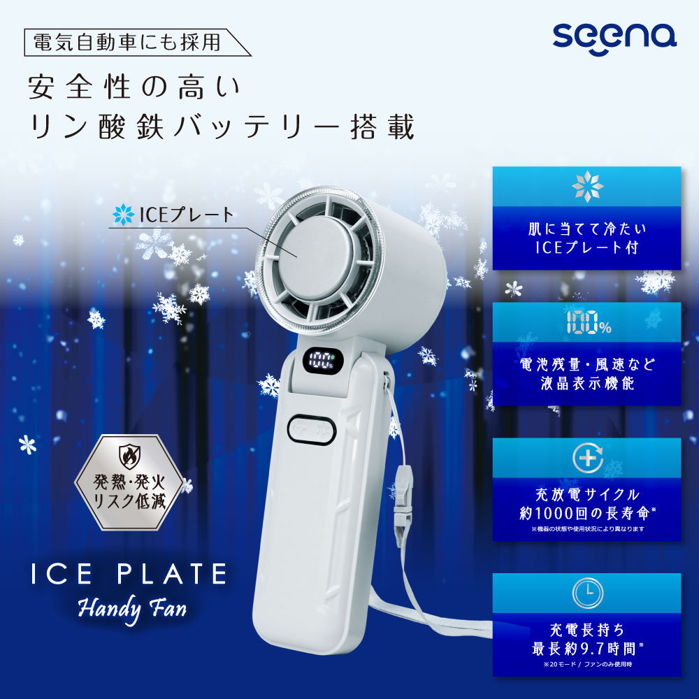 リン酸鉄仕様 長寿命 ICEプレート＆液晶表示付ハンディファン