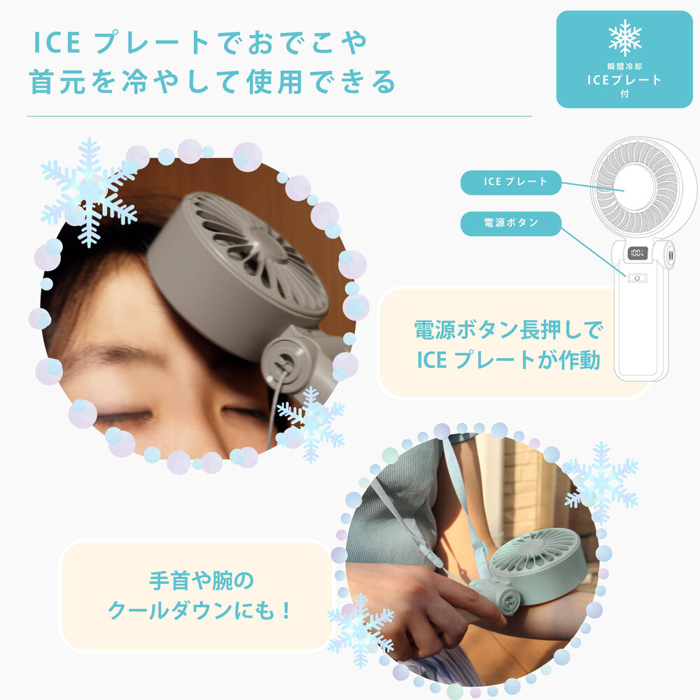 ICEプレート＆液晶表示付ハンディファン
