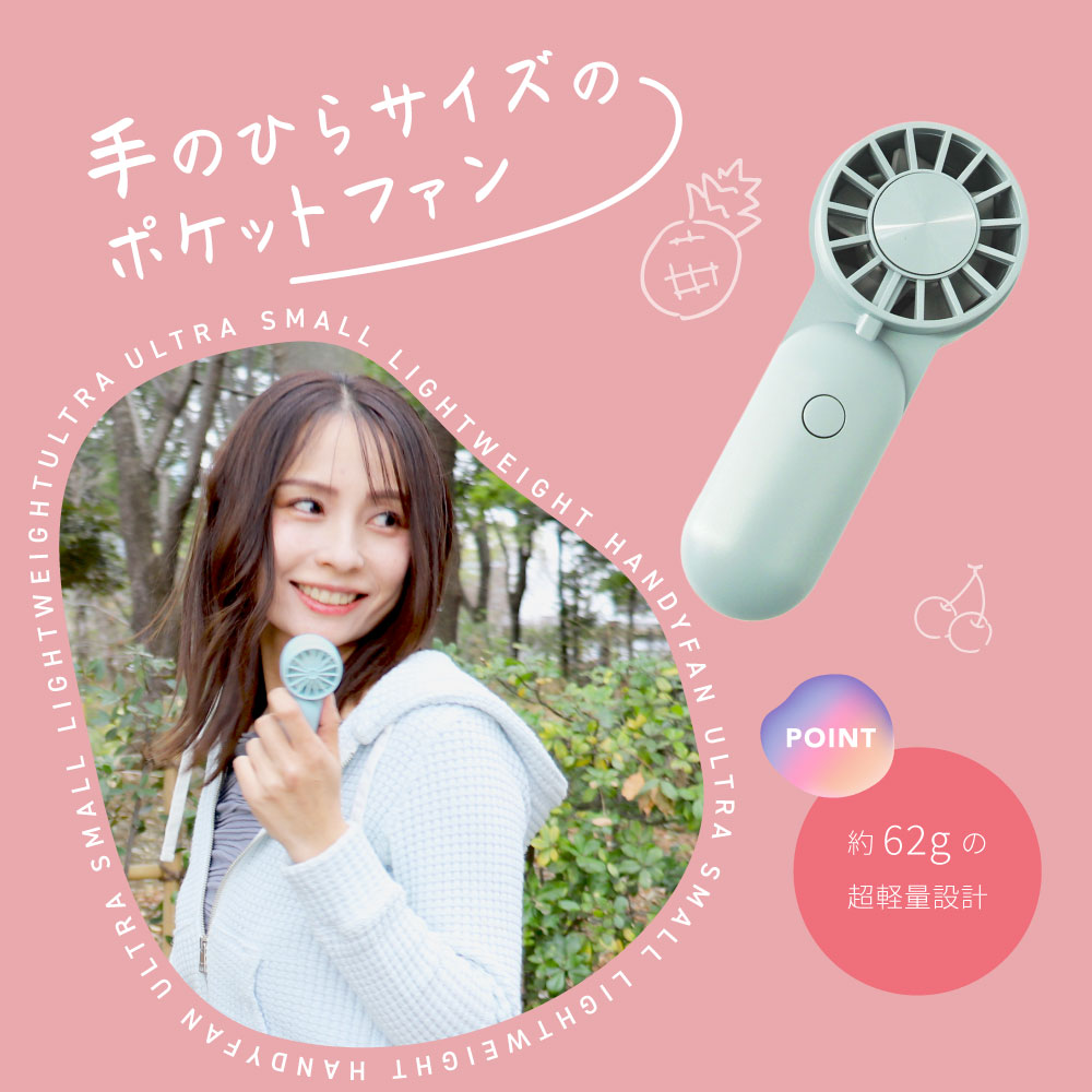 超小型＆軽量 ポケットハンディファン