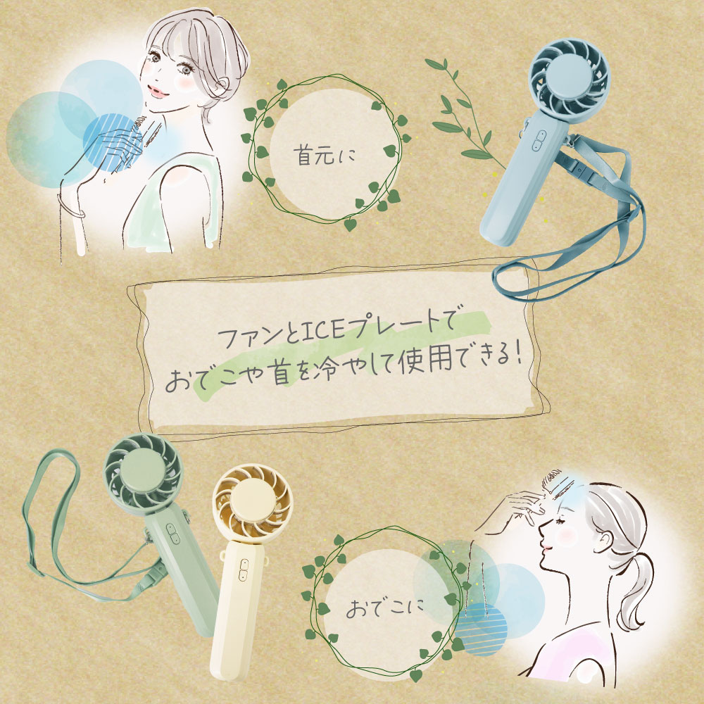 ICEカラープレート付ハンディファン