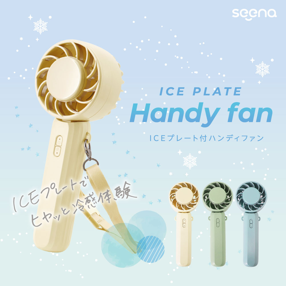 ICEカラープレート付ハンディファン