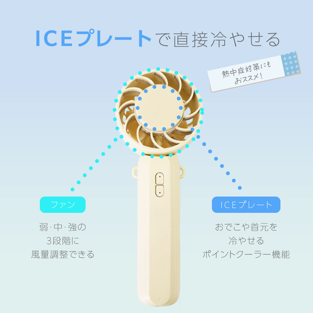 ICEカラープレート付ハンディファン