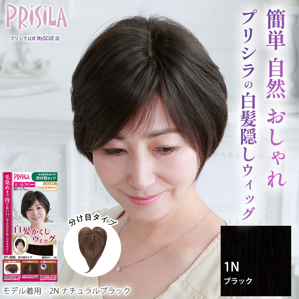 【プリシラ】 耐熱 白髪隠しウィッグ 分け目タイプ ブラック ST-005-1N