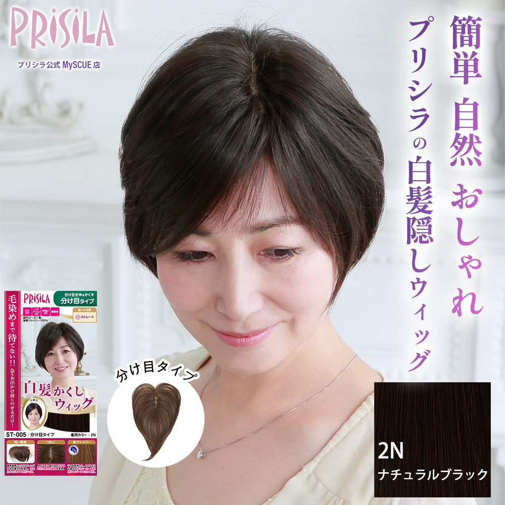 【プリシラ】 耐熱 白髪隠しウィッグ 分け目タイプ ナチュラルブラック ST-005-2N
