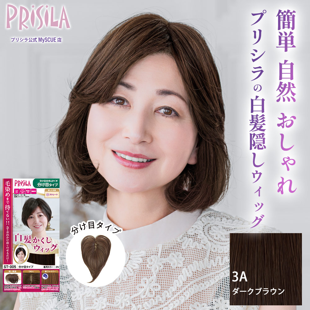 【プリシラ】 耐熱 白髪隠しウィッグ 分け目タイプ ダークブラウン ST-005-3A
