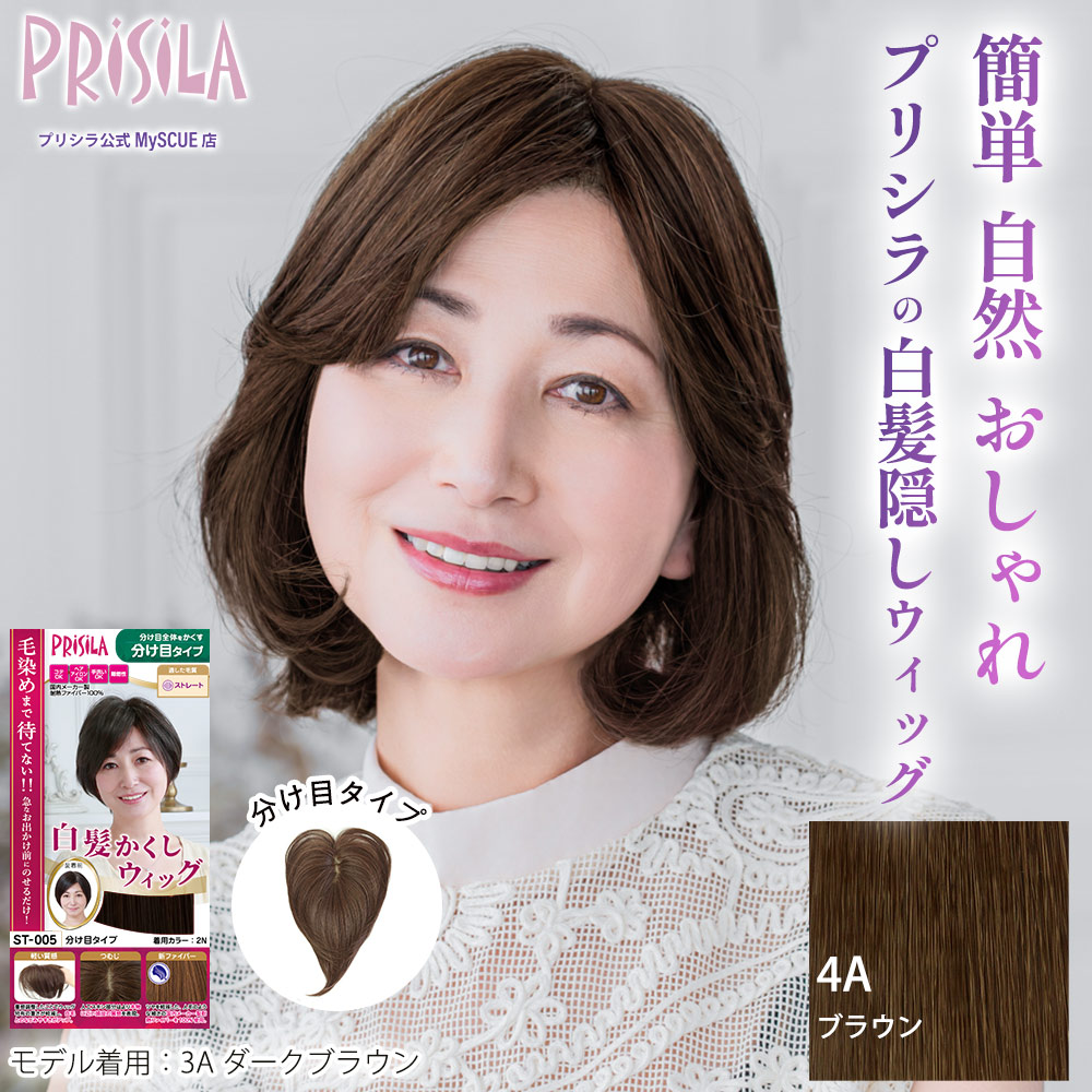【プリシラ】 耐熱 白髪隠しウィッグ 分け目タイプ ブラウン ST-005-4A