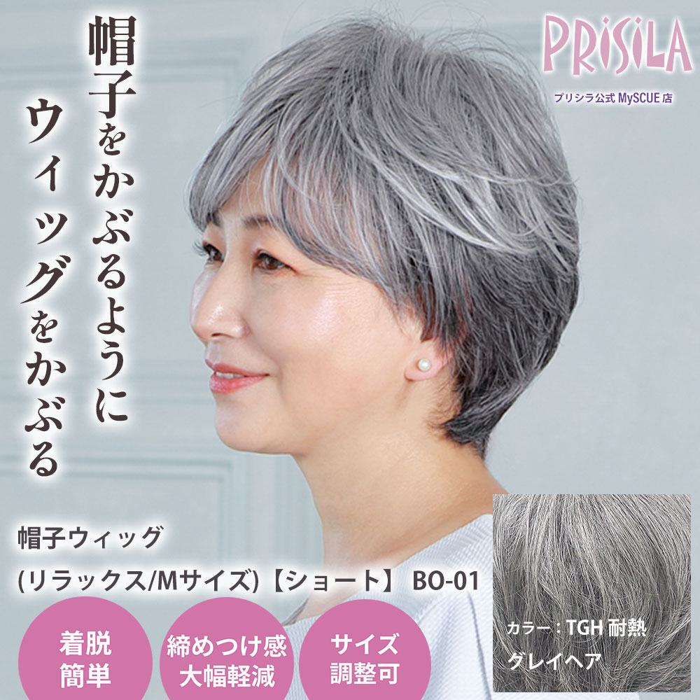 【プリシラ】 帽子ウィッグ リラックス ショート 耐熱グレイヘア BO-01-TGH