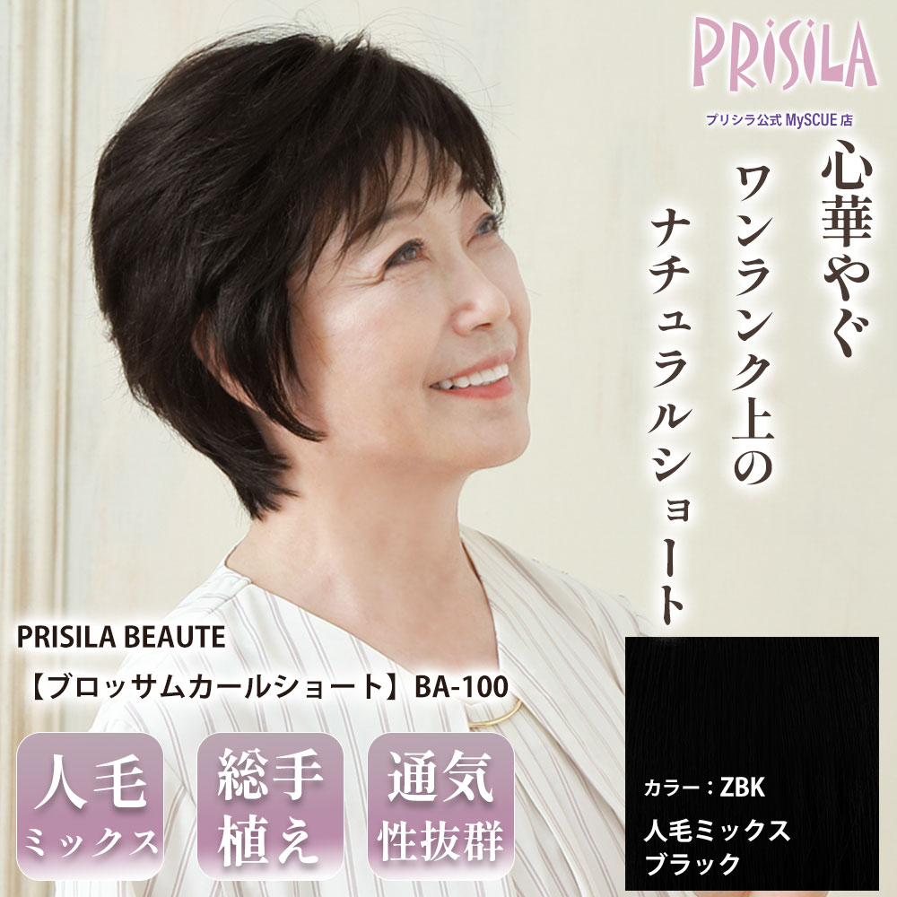 【プリシラ】M.Wig 総手植えオールウィッグ ブロッサムカールショート 人毛ミックス ブラック PRISILA BEAUTE BA-100-ZBK