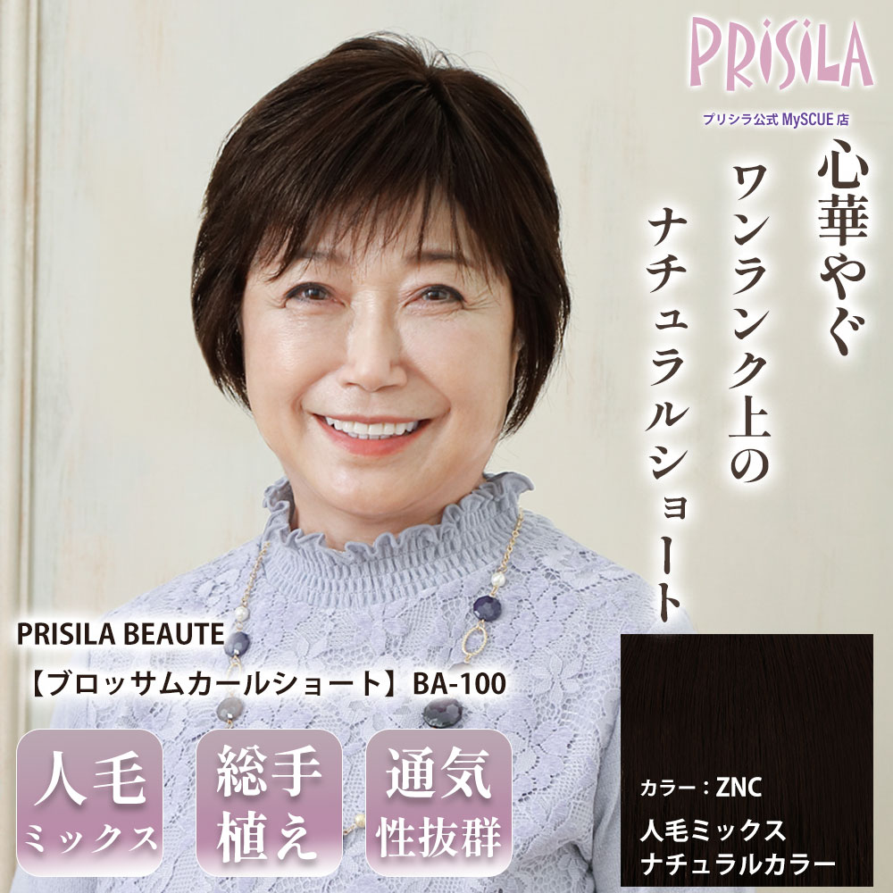 【プリシラ】M.Wig 総手植えオールウィッグ ブロッサムカールショート 人毛ミックス ナチュラルカラー PRISILA BEAUTE BA-100-ZNC