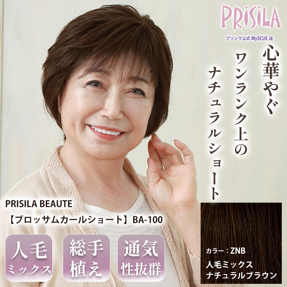 【プリシラ】M.Wig 総手植えオールウィッグ ブロッサムカールショート 人毛ミックス スナチュラルブラウン PRISILA BEAUTE BA-100-ZNB